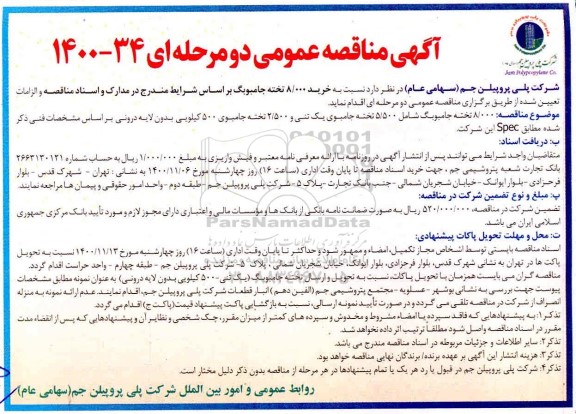 مناقصه عمومی، مناقصه عمومی خرید 8.000 تخته جامبوبگ 