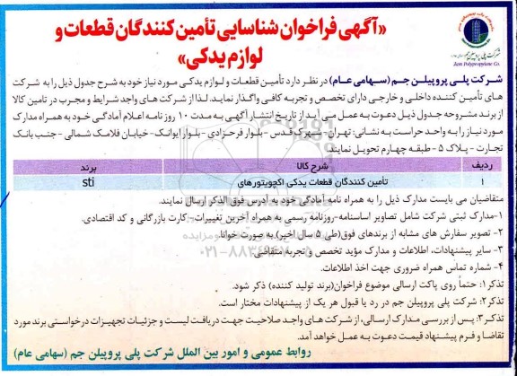 فراخوان، فراخوان شناسایی تامین کنندگان قطعات و لوازم یدکی 