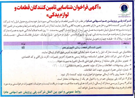 فراخوان، فراخوان شناسایی تامین کنندگان قطعات و لوازم یدکی 