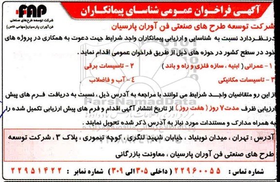 فراخوان عمومی، فراخوان عمومی شناسایی پیمانکاران عمرانی (ابنیه ، سازه فلزی و راه باند)... 