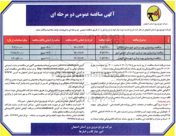 مناقصه، مناقصه برونسپاری بهره برداری شهرستان 