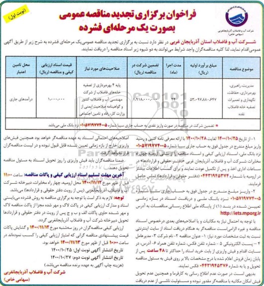 تجدید مناقصه مدیریت، راهبری، بهره برداری، حفاظت، نگهداری و تعمیرات تصفیه خانه فاضلاب