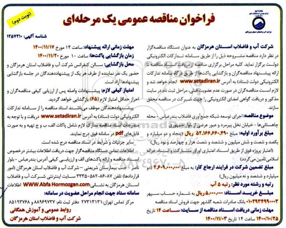 فراخوان مناقصه اجرای توسعه شبکه جمع آوری فاضلاب