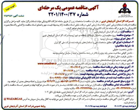 مناقصه پروژه مقاوم سازی ساختمان نیمه کاره منطقه