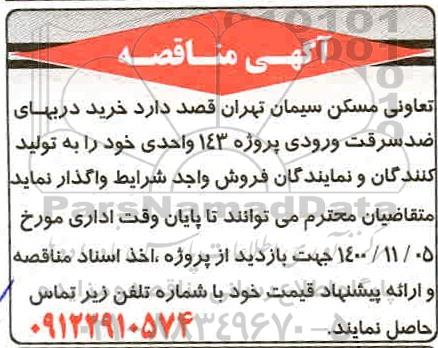 مناقصه خرید دربهای ضد سرقت ورودی پروژه 143 واحدی