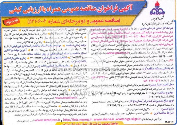 فراخوان مناقصه خرید لوله فولادی - نوبت دوم