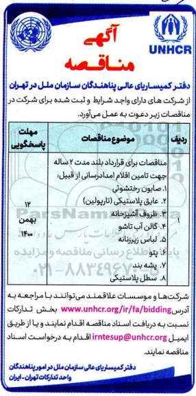 مناقصه خرید جهت تامین اقلام امدادرسانی...