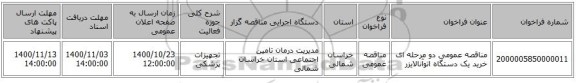مناقصه عمومی دو مرحله ای خرید یک دستگاه اتوآنالایزر