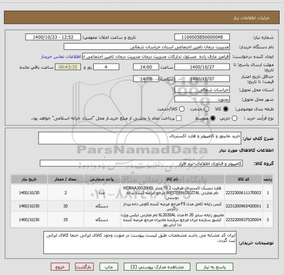 استعلام خرید مانیتور و کامپیوتر و هارد اکسترنال