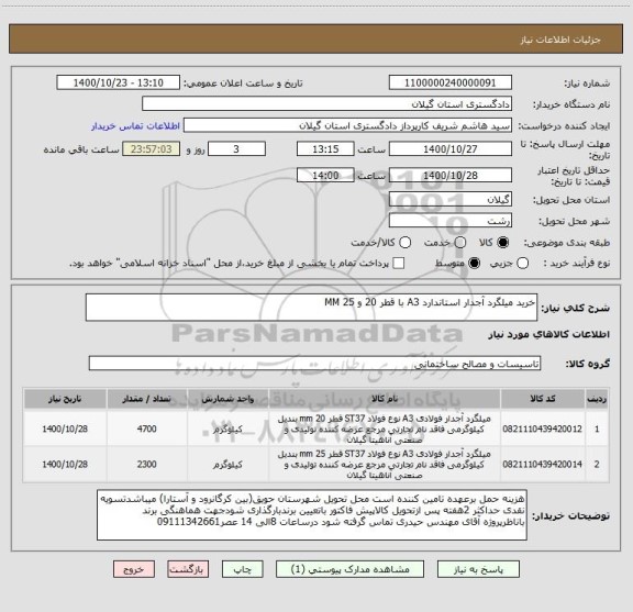 استعلام خرید میلگرد آجدار استاندارد A3 با قطر 20 و 25 MM