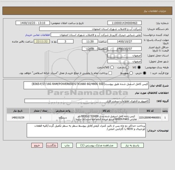 استعلام کیس کامل اسمبل شده طبق پیوست(B365-F/I7/16G RAM/POWER650/GTX1660 6G/480G SSD)