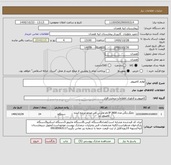 استعلام لوازم کامپیوتر