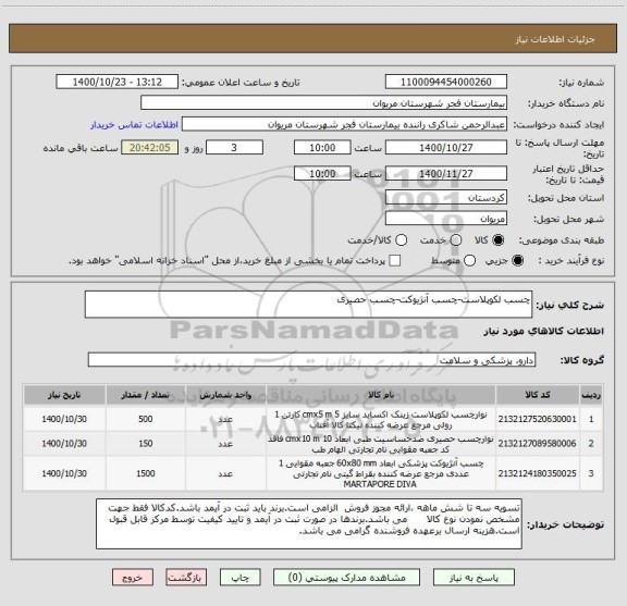 استعلام چسب لکوپلاست-چسب آنژیوکت-چسب حصیری