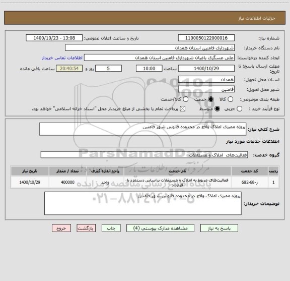 استعلام پروژه ممیزی املاک واقع در محدوده قانونی شهر فامنین 