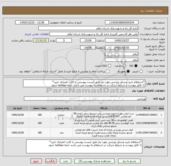 استعلام *استعلام خرید وسایل ورزشی مورد نیاز طبق لیست پیوستی با کارت اعتباری خرید*
1- فایل پیوست و شرایط شرکت در استعلام به پیوست می باشد حتما مطلالعه شود.