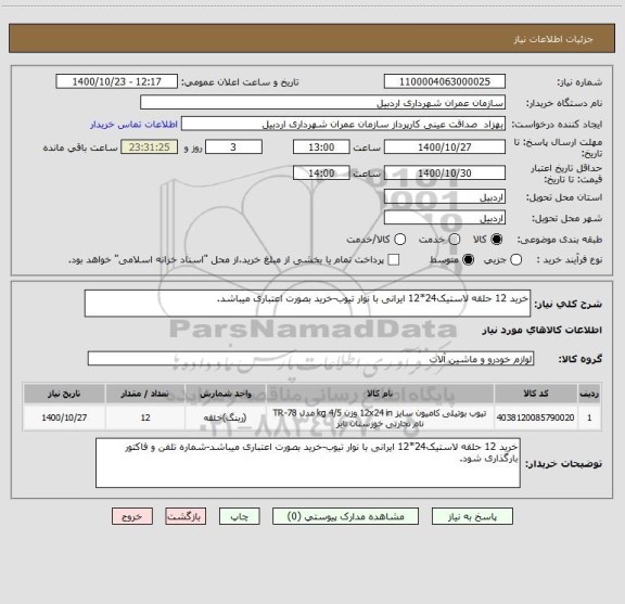استعلام خرید 12 حلقه لاستیک24*12 ایرانی با نوار تیوب-خرید بصورت اعتباری میباشد.