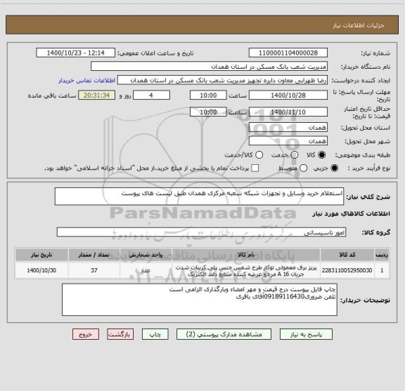 استعلام استعلام خرید وسایل و تجهزات شبکه شعبه مرکزی همدان طبق لیست های پیوست