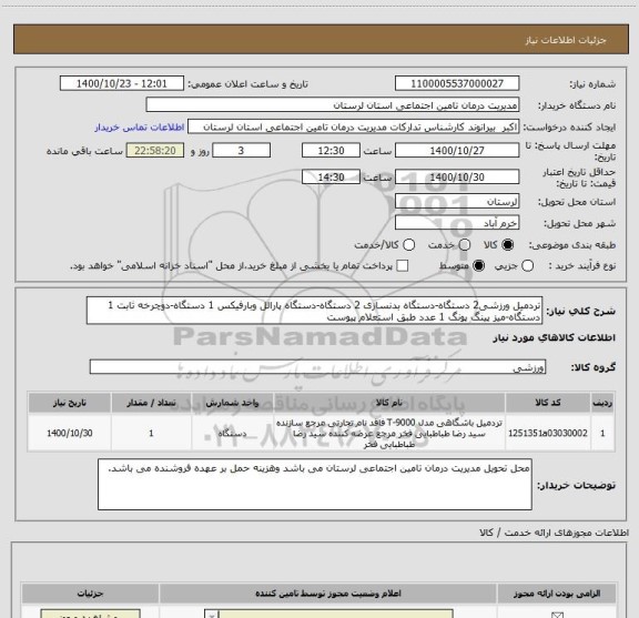 استعلام تردمیل ورزشی2 دستگاه-دستگاه بدنسازی 2 دستگاه-دستگاه پارالل وبارفیکس 1 دستگاه-دوچرخه ثابت 1 دستگاه-میز پینگ پونگ 1 عدد طبق استعلام پیوست