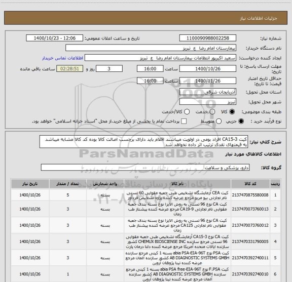 استعلام کیت CA15-3 افراد بومی در اولویت میباشند اقلام باید دارای برچسب اصالت کالا بوده کد کالا مشابه میباشد به قیمتهای نقدی ترتیب اثر داده نخواهد شد 