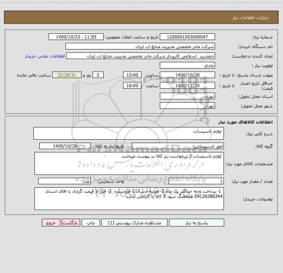 استعلام  لوازم تاسیسات