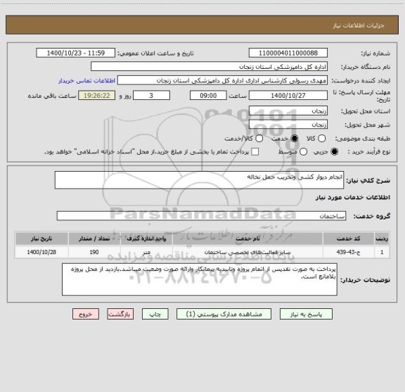 استعلام انجام دیوار کشی وتخریب حمل نخاله