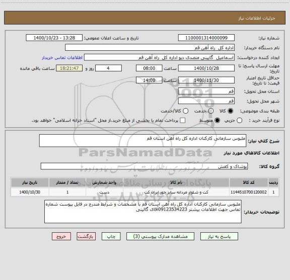 استعلام ملبوس سازمانی کارکنان اداره کل راه آهن استان قم 