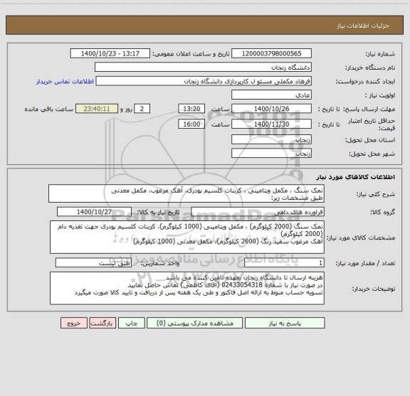 استعلام نمک سنگ ، مکمل ویتامینی ، کربنات کلسیم پودری، آهک مرغوب، مکمل معدنی 
طبق مشخصات زیر: