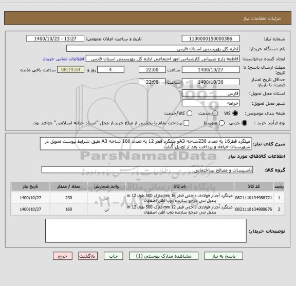 استعلام میلگرد قطر16 به تعداد 230شاخه A3و میلگرد قطر 12 به تعداد 160 شاخه A3 طبق شرایط پیوست تحویل در شهرستان خرامه و پرداخت بعد از تح.یل گتلت