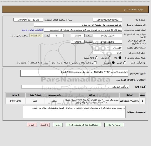 استعلام کابل نیمه افشان NYCYRY-4*4/4 (مطابق نظر متقاضی) (6200متر)
