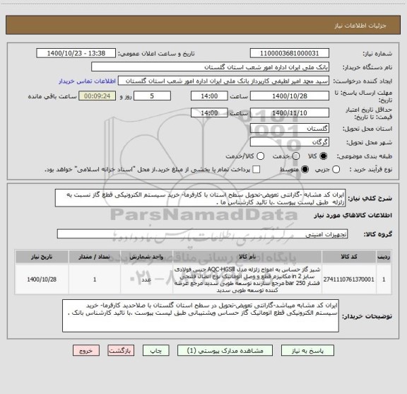 استعلام ایران کد مشابه -گارانتی تعویض-تحویل سطح استان با کارفرما- خرید سیستم الکترونیکی قطع گاز نسبت به زلزله  طبق لیست پیوست .با تائید کارشناس ما .