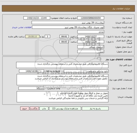 استعلام دستگاه الکترومایوگرافی طبق مشخصات فنی و استعلام پیوستی بارگذاری شده
