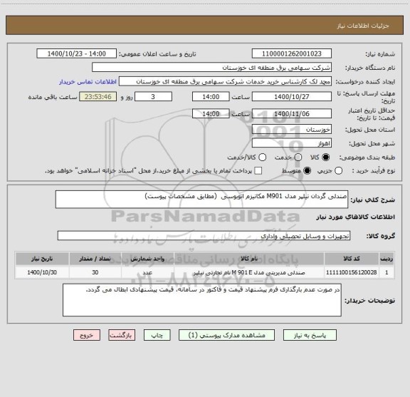 استعلام صندلی گردان نیلپر مدل M901 مکانیزم اتوبوسی  (مطابق مشخصات پیوست)