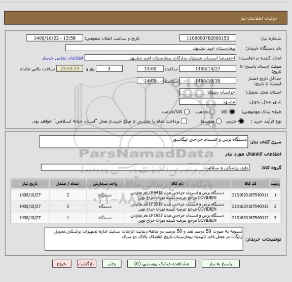 استعلام دستگاه برش و انسداد جراحی لیگاشور