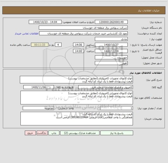 استعلام انواع کابهای تجهیزات کامپیوتری (مطابق مشخصات پیوست)
قیمت پیشنهادی فقط با یک ایران کد ارائه گردد