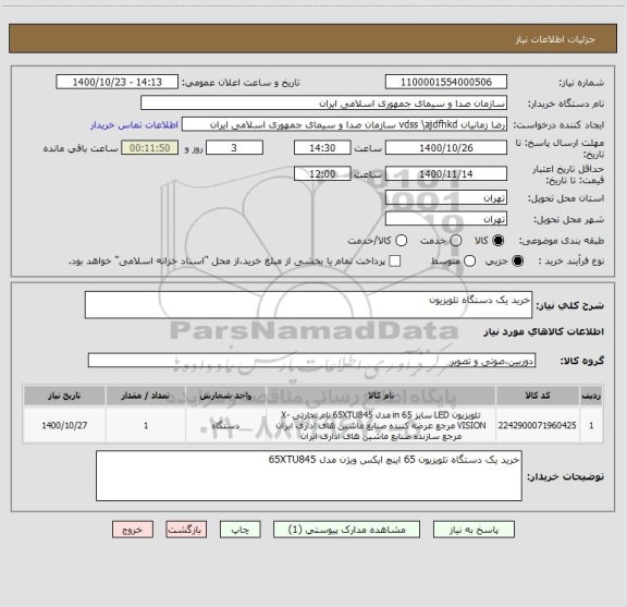 استعلام خرید یک دستگاه تلویزیون