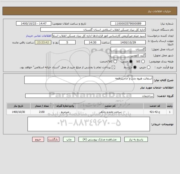 استعلام آسفالت هیوه چی و حاجیلرقلعه