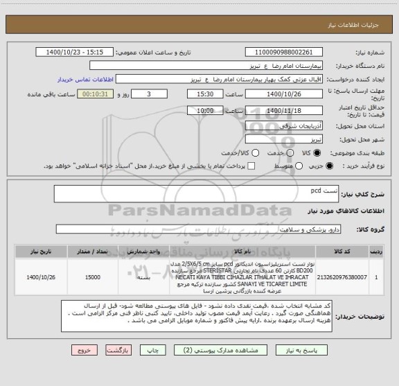 استعلام تست pcd