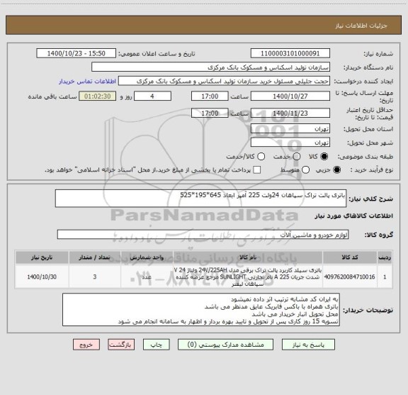 استعلام باتری پالت تراک سپاهان 24ولت 225 آمپر ابعاد 645*195*525