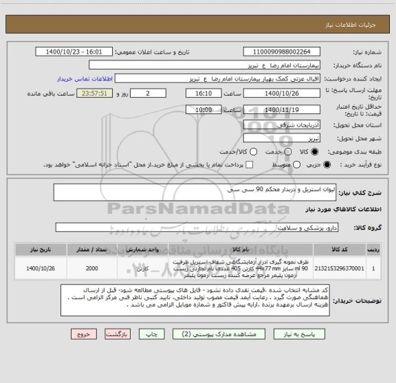 استعلام لیوان استریل و دربدار محکم 90 سی سی 