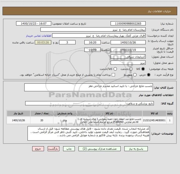 استعلام چسب مایع جراحی - با تایید اساتید محترم جراحی مغز 