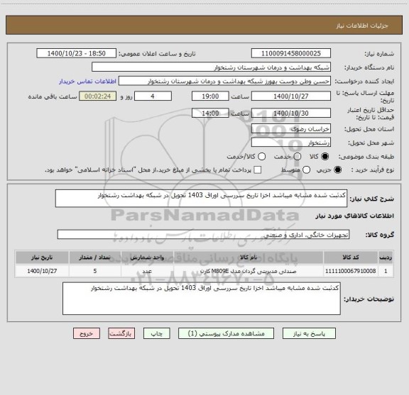 استعلام کدثبت شده مشابه میباشد اخزا تاریخ سررسی اوراق 1403 تحویل در شبکه بهداشت رشتخوار