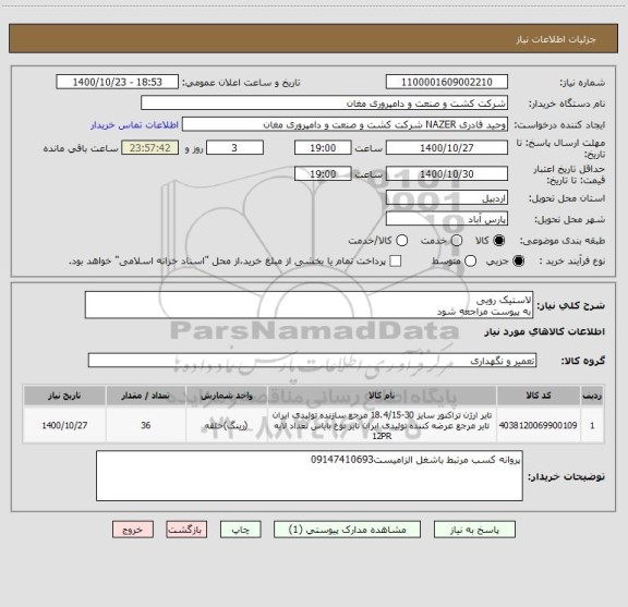 استعلام لاستیک رویی
به پیوست مراجعه شود