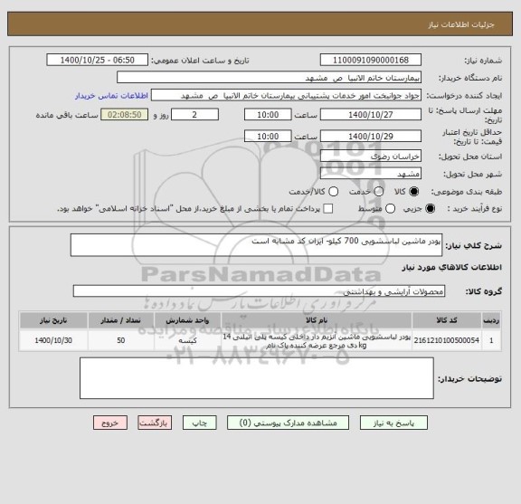 استعلام پودر ماشین لباسشویی 700 کیلو- ایران کد مشابه است