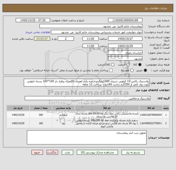استعلام پلاستیک رکابی 10 کیلویی شیری 300کیلوگرم-سفره یکبار مصرف 50متری پرفراژ دار 100*100 بسته نایلونی (وزن رول کمتر از 350گرم نباشد 160رول- پرداخت 12 ماهه