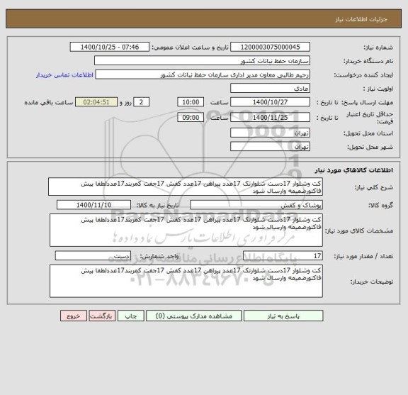 استعلام کت وشلوار 17دست شلوارتک 17عدد پیراهن 17عدد کفش 17جفت کمربند17عددلطفا پیش فاکتورضمیمه وارسال شود