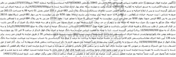 آگهی مزایده ششدانگ پلاک ثبتی 683 فرعی از 233 اصلی بخش 01