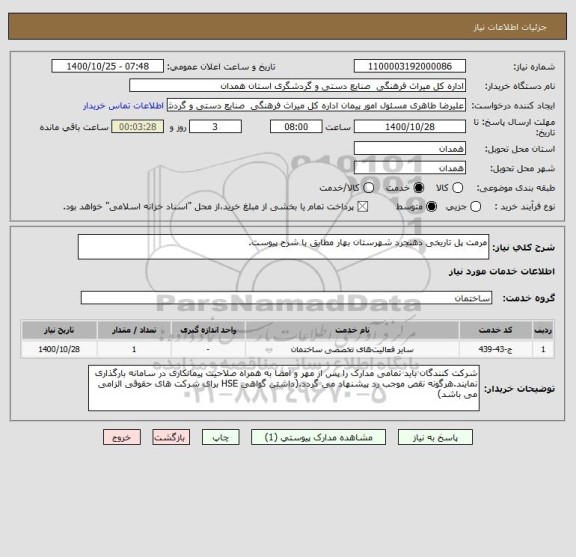 استعلام مرمت پل تاریخی دهنجرد شهرستان بهار مطابق با شرح پیوست.