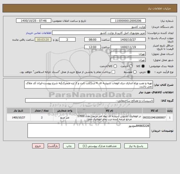 استعلام تهیه و نصب وراه اندازی دری اتومات شیشه ای 4 لت(2لت ثابت و 2 لت متحرک)به شرح پیوست-ایران کد ملاک نمی باشد.