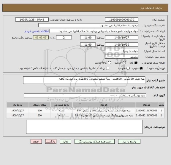 استعلام پنبه توپک 100گرمی 600عدد - پنبه سفید معمولی 300عدد- پرداخت 12 ماهه