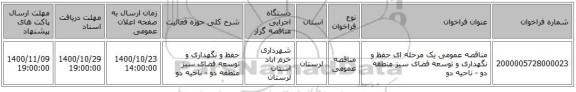 مناقصه عمومی یک مرحله ای حفظ و نگهداری و توسعه فضای سبز منطقه دو - ناحیه دو